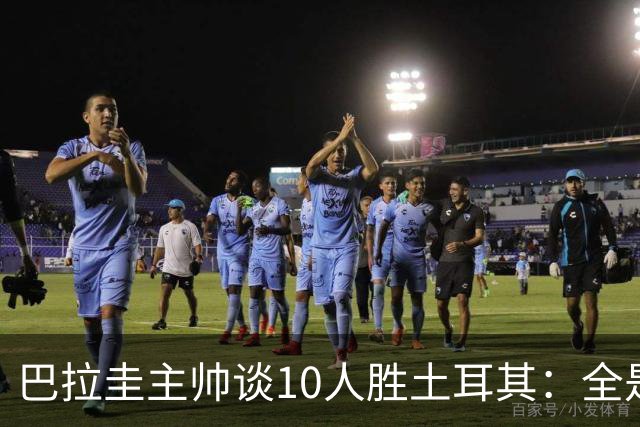 巴拉圭主帅谈10人胜土耳其：全是球员的功劳，与我没有任何关系
