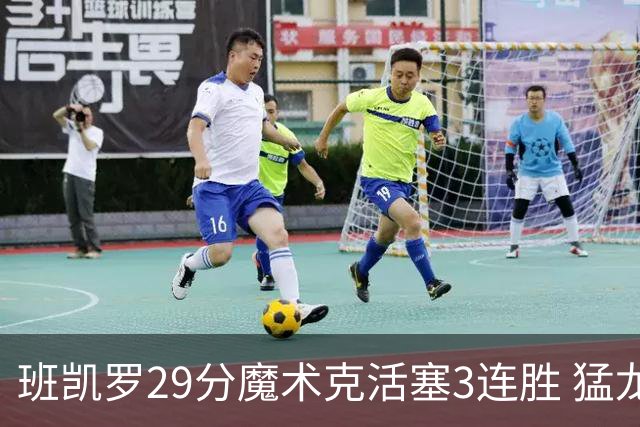 班凯罗29分魔术克活塞3连胜 猛龙送黄蜂4连败