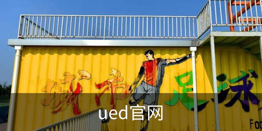 了解ued官网