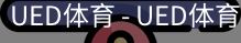 ued官网